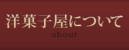 洋菓子屋について