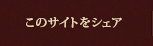 このサイトをシェア