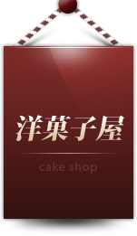 洋菓子屋 cake shop