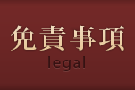 免責事項