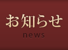 お知らせ