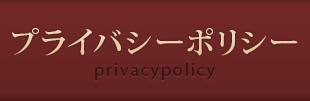 プライバシーポリシー