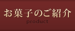 お菓子のご紹介