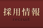 採用情報