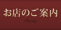 お店のご案内