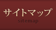 サイトマップ